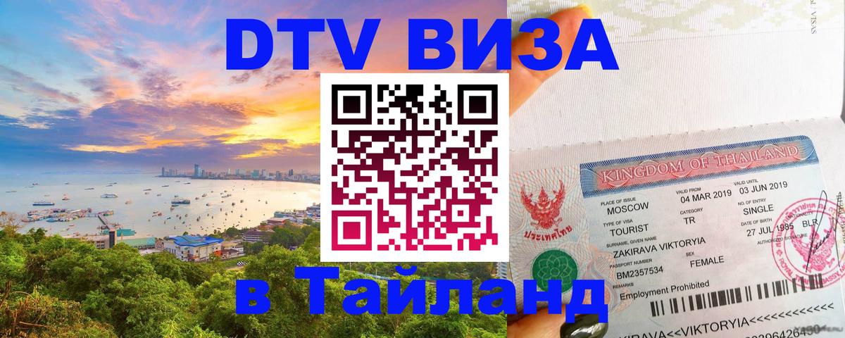 Сколько стоит виза DTV в Тайланд 